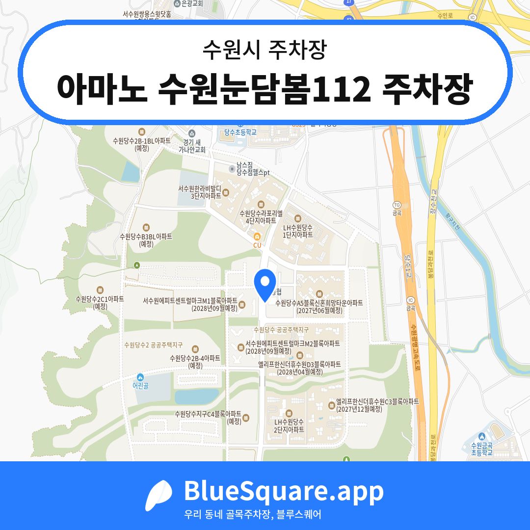 아마노 수원눈담봄112 주차장 위치 지도 — 경기 수원시 | 블루스퀘어 주차