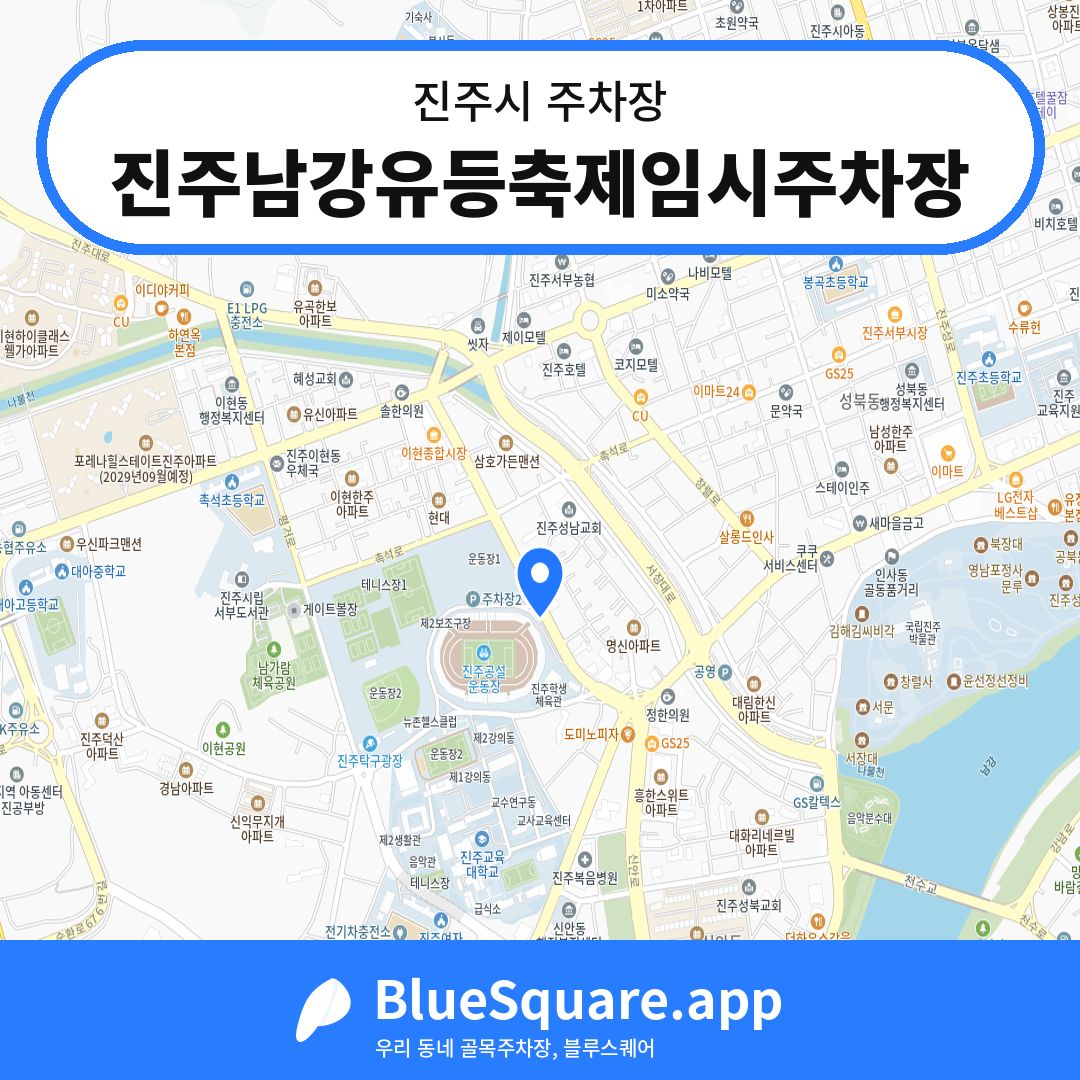 진주남강유등축제임시주차장 위치 지도 — 경남 진주시 | 블루스퀘어 주차