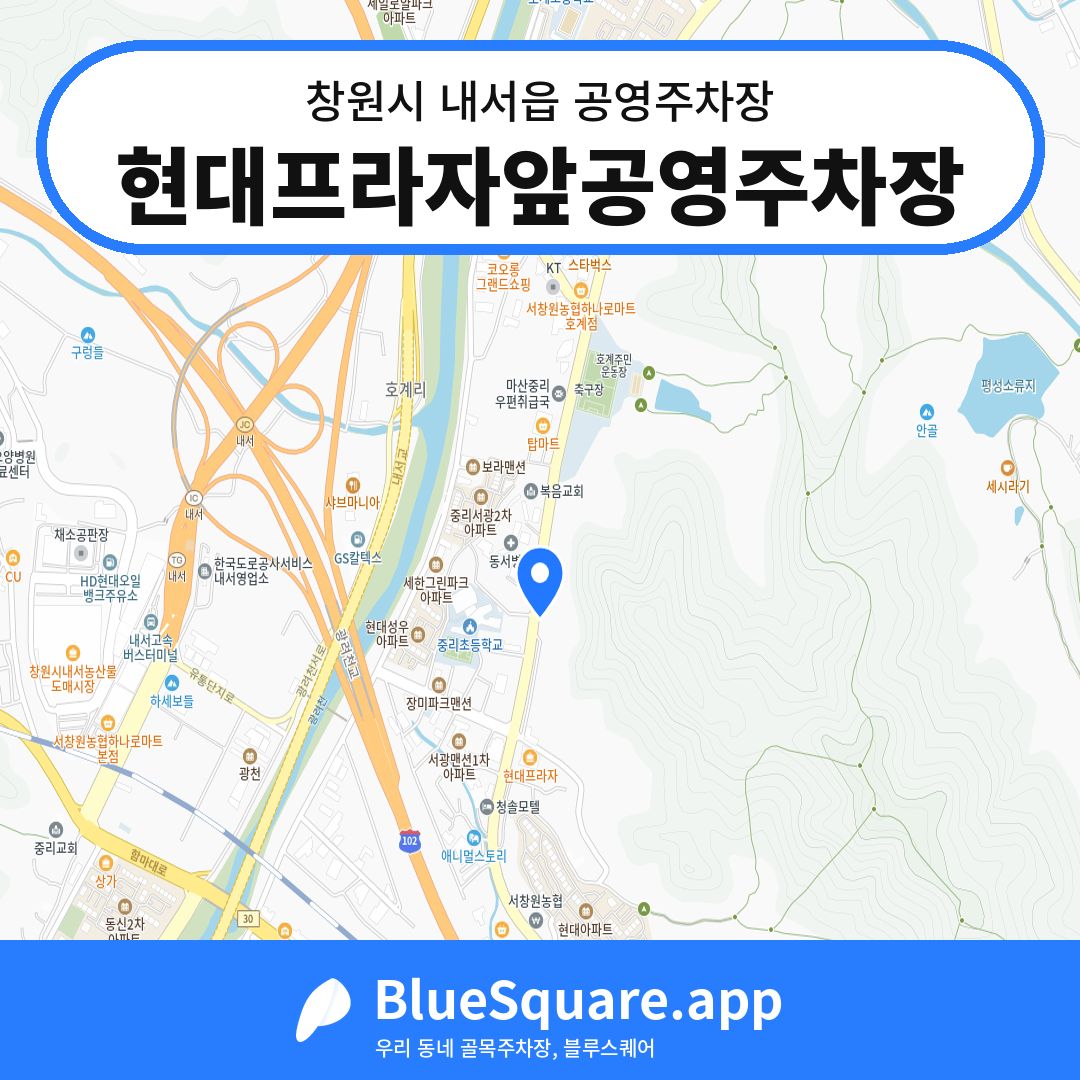 현대프라자앞공영주차장 위치 지도 — 경남 창원시 내서읍 | 블루스퀘어 주차