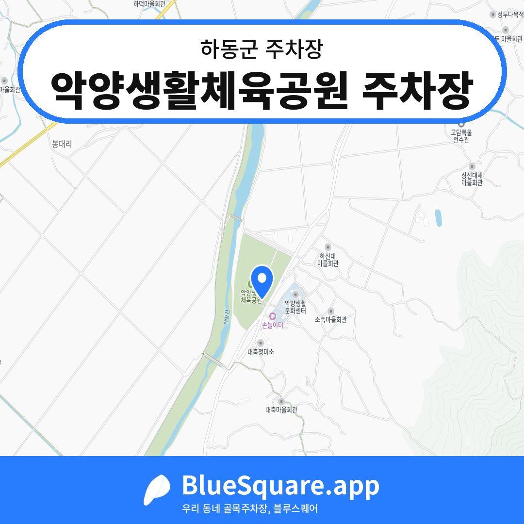 악양생활체육공원 주차장 위치 지도 — 경남 하동군 | 블루스퀘어 주차