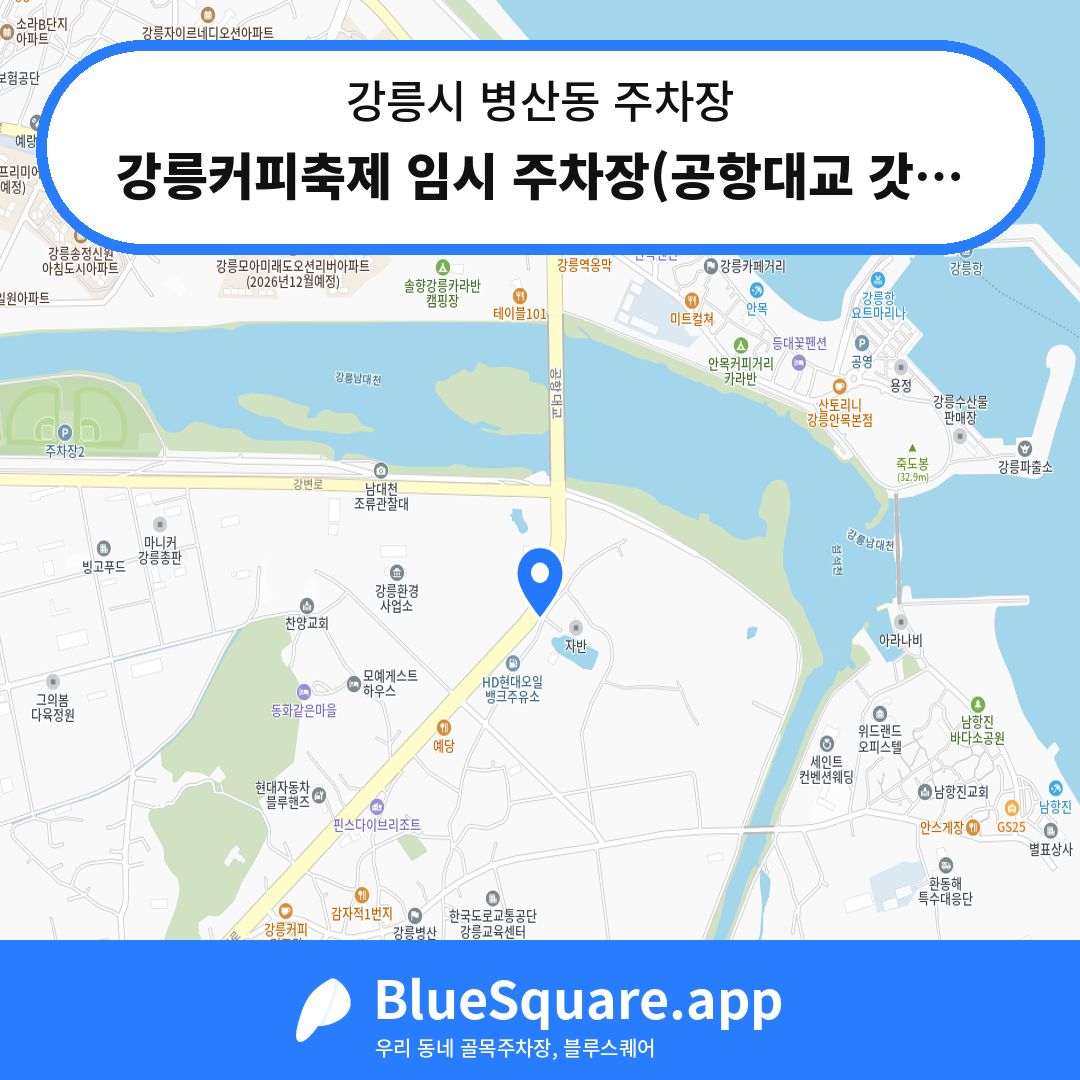 강릉커피축제 임시 주차장(공항대교 갓길) 위치 지도 — 강원 강릉시 병산동 | 블루스퀘어 주차