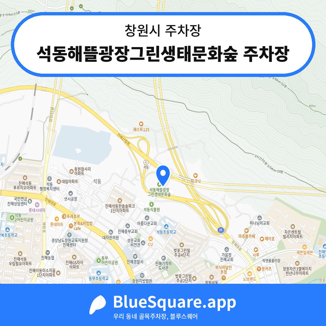 석동해뜰광장그린생태문화숲 주차장 위치 지도 — 경남 창원시 | 블루스퀘어 주차