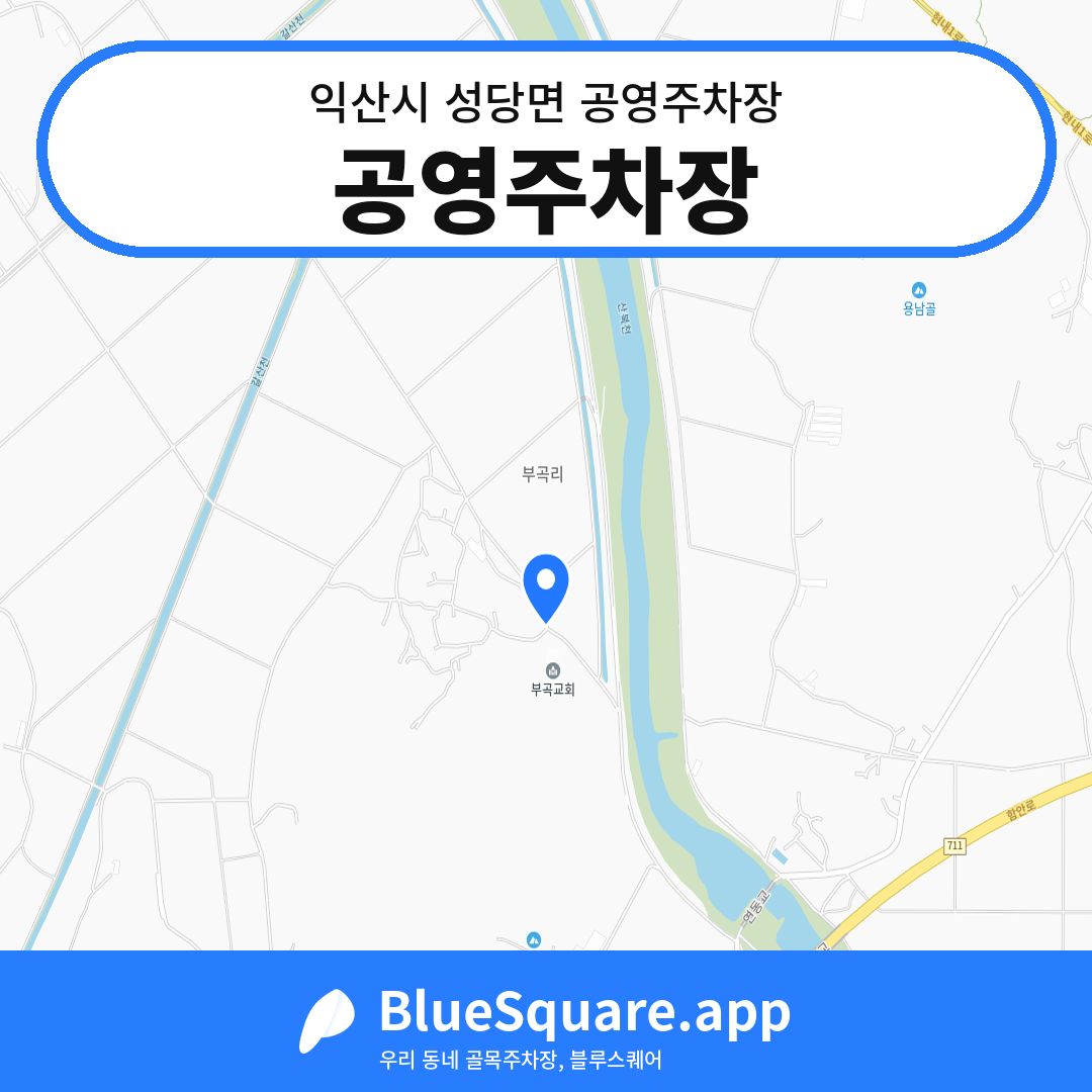 공영주차장 위치 지도 — 전북 익산시 성당면 | 블루스퀘어 주차