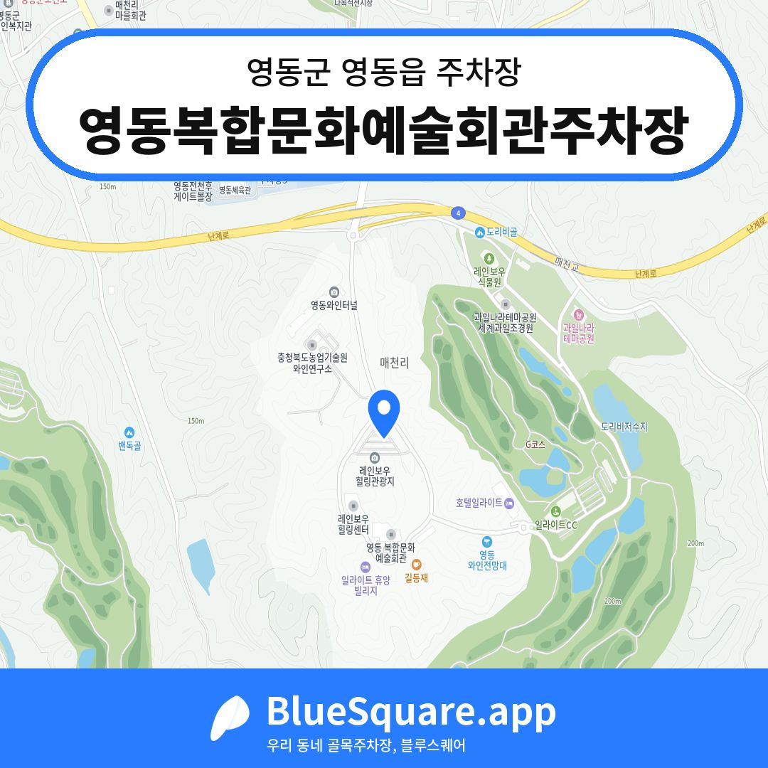 영동복합문화예술회관주차장 위치 지도 — 충북 영동군 영동읍 | 블루스퀘어 주차