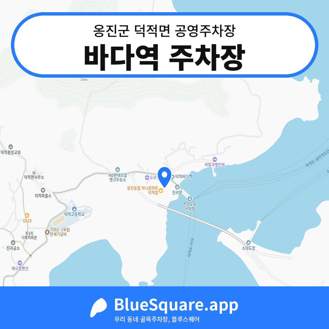 바다역 주차장 위치 지도 — 인천 옹진군 덕적면 | 블루스퀘어 주차