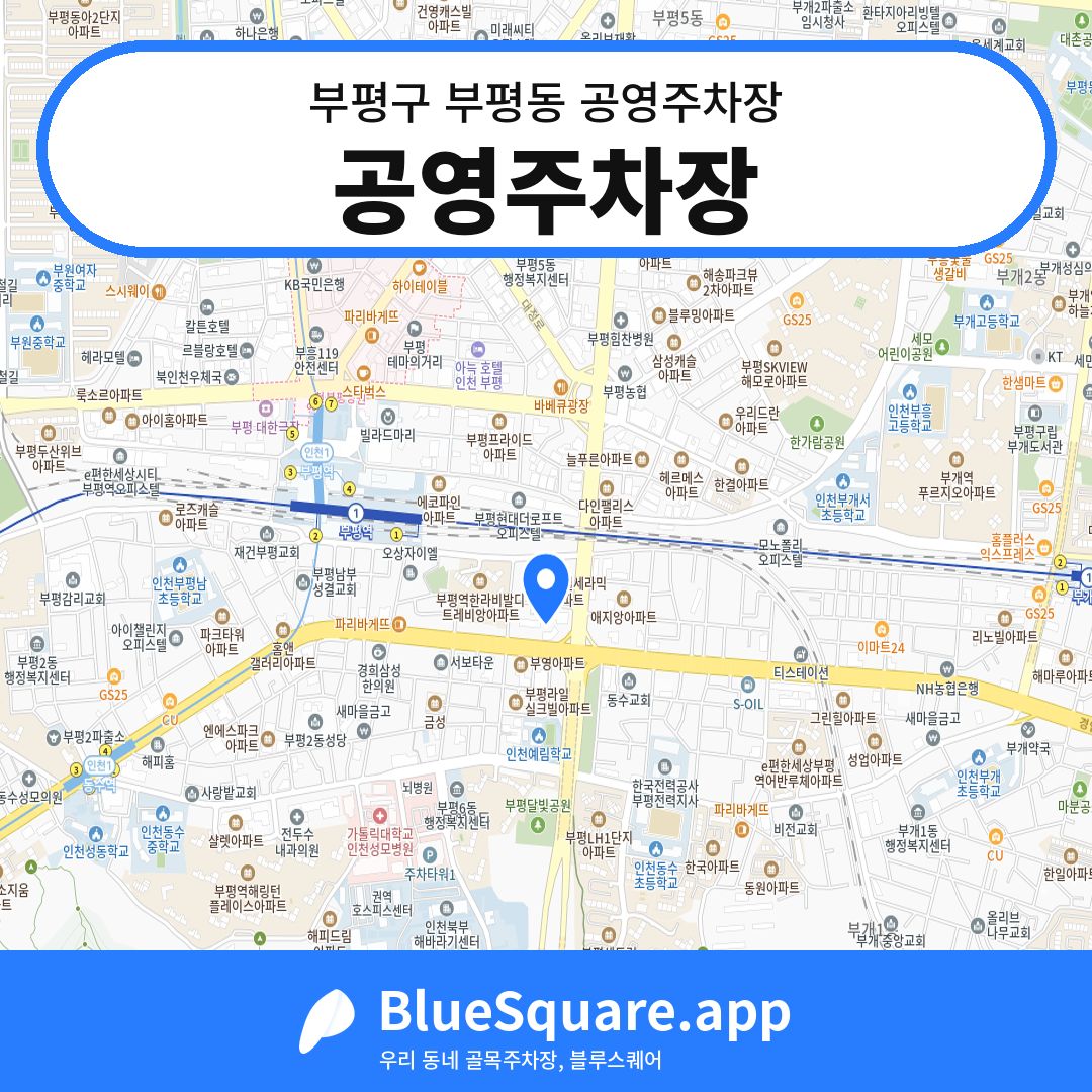공영주차장 위치 지도 — 인천 부평구 부평동 | 블루스퀘어 주차