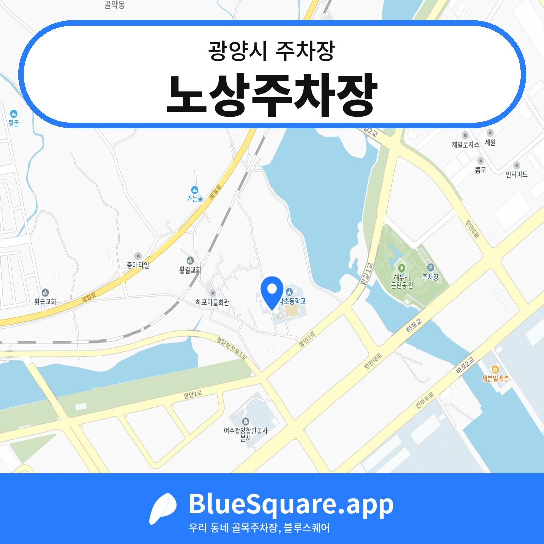 노상주차장 위치 지도 — 전남 광양시 | 블루스퀘어 주차