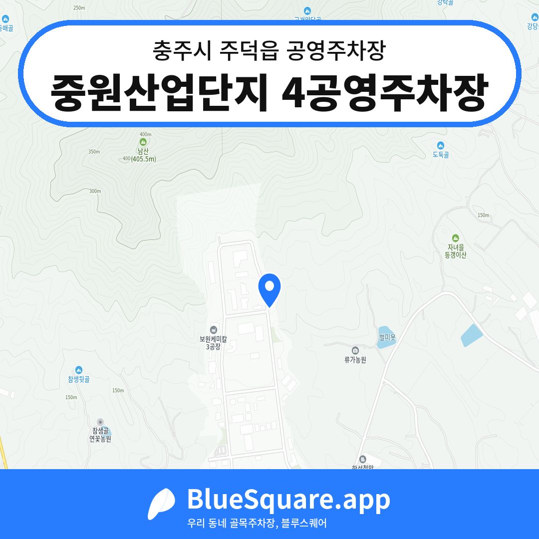 중원산업단지 4공영주차장 위치 지도 — 충북 충주시 주덕읍 | 블루스퀘어 주차