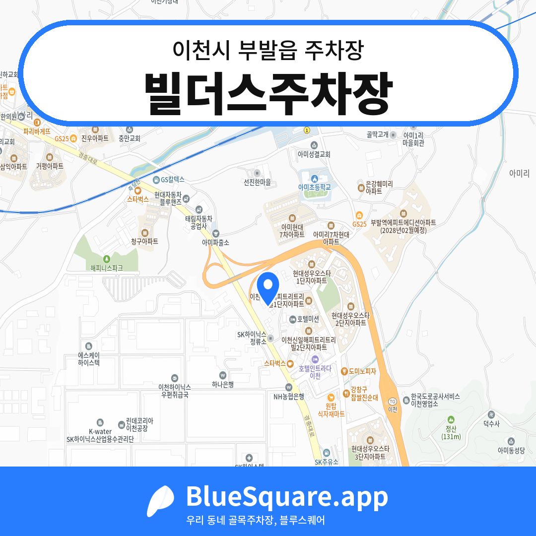 빌더스주차장 위치 지도 — 경기 이천시 부발읍 | 블루스퀘어 주차