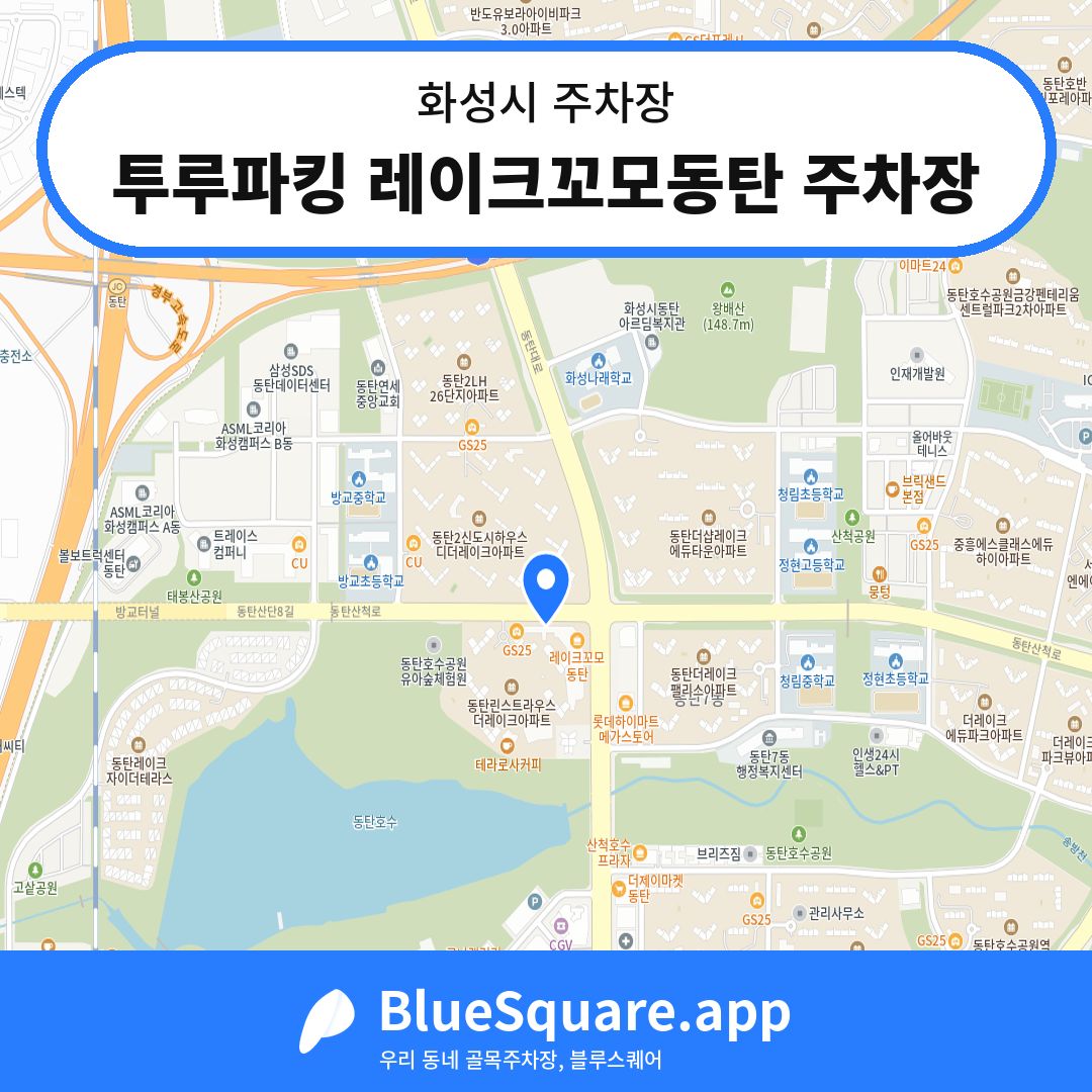 투루파킹 레이크꼬모동탄 주차장 위치 지도 — 경기 화성시 | 블루스퀘어 주차