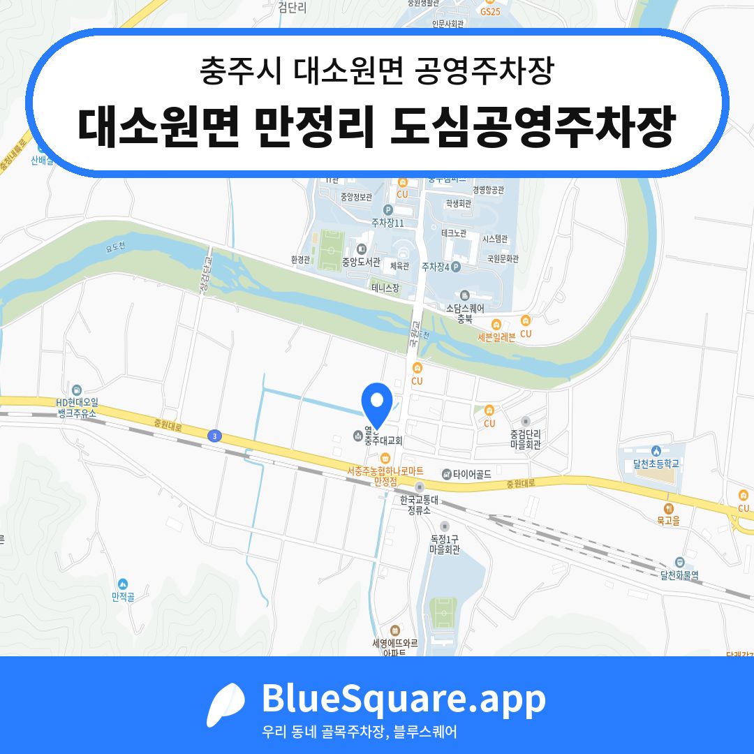대소원면 만정리 도심공영주차장 위치 지도 — 충북 충주시 대소원면 | 블루스퀘어 주차