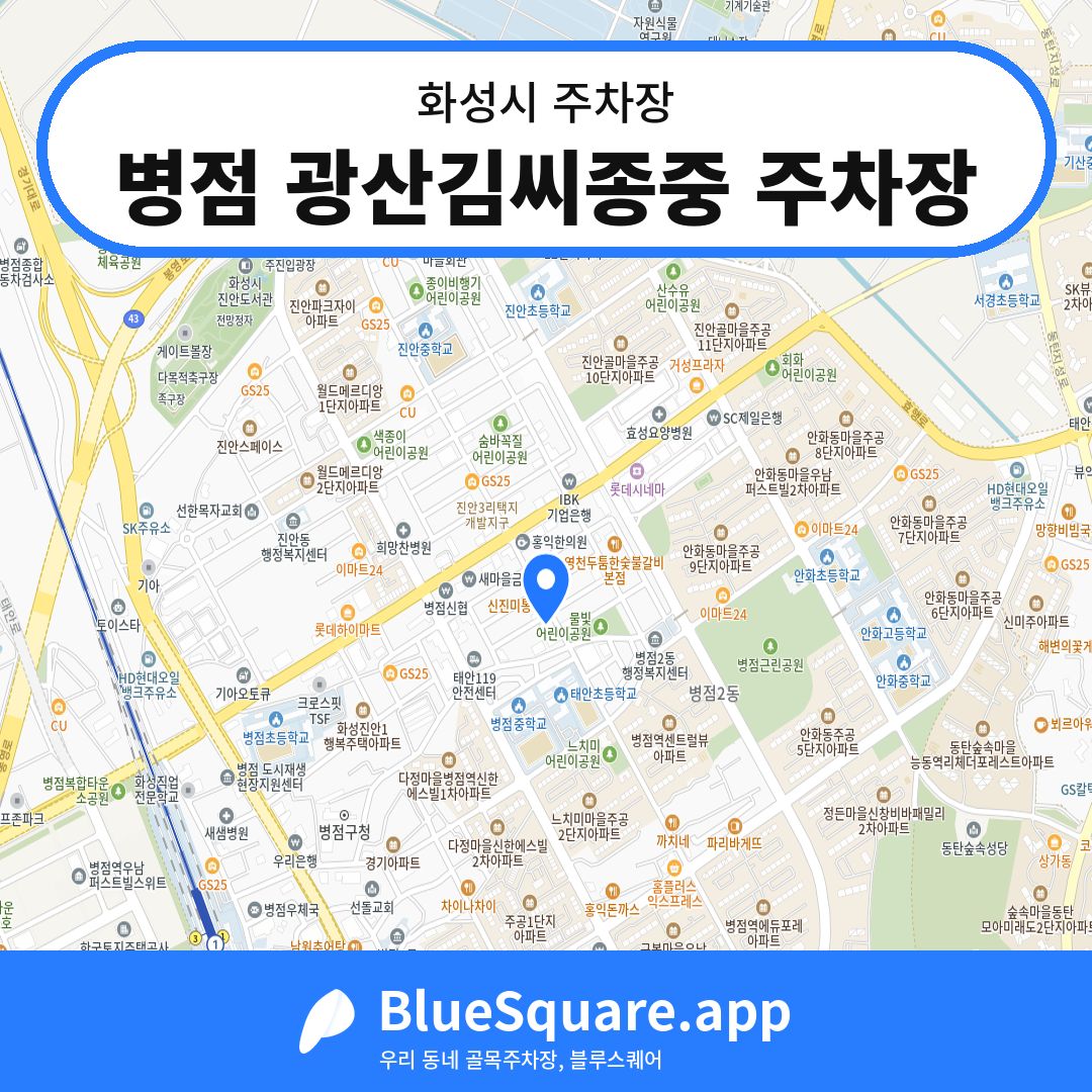 병점 광산김씨종중 주차장 위치 지도 — 경기 화성시 | 블루스퀘어 주차