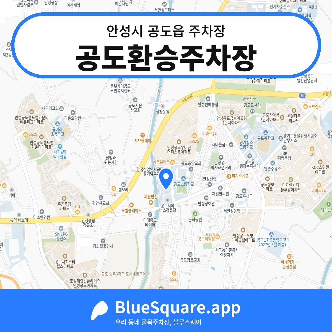 공도환승주차장 위치 지도 — 경기 안성시 공도읍 | 블루스퀘어 주차