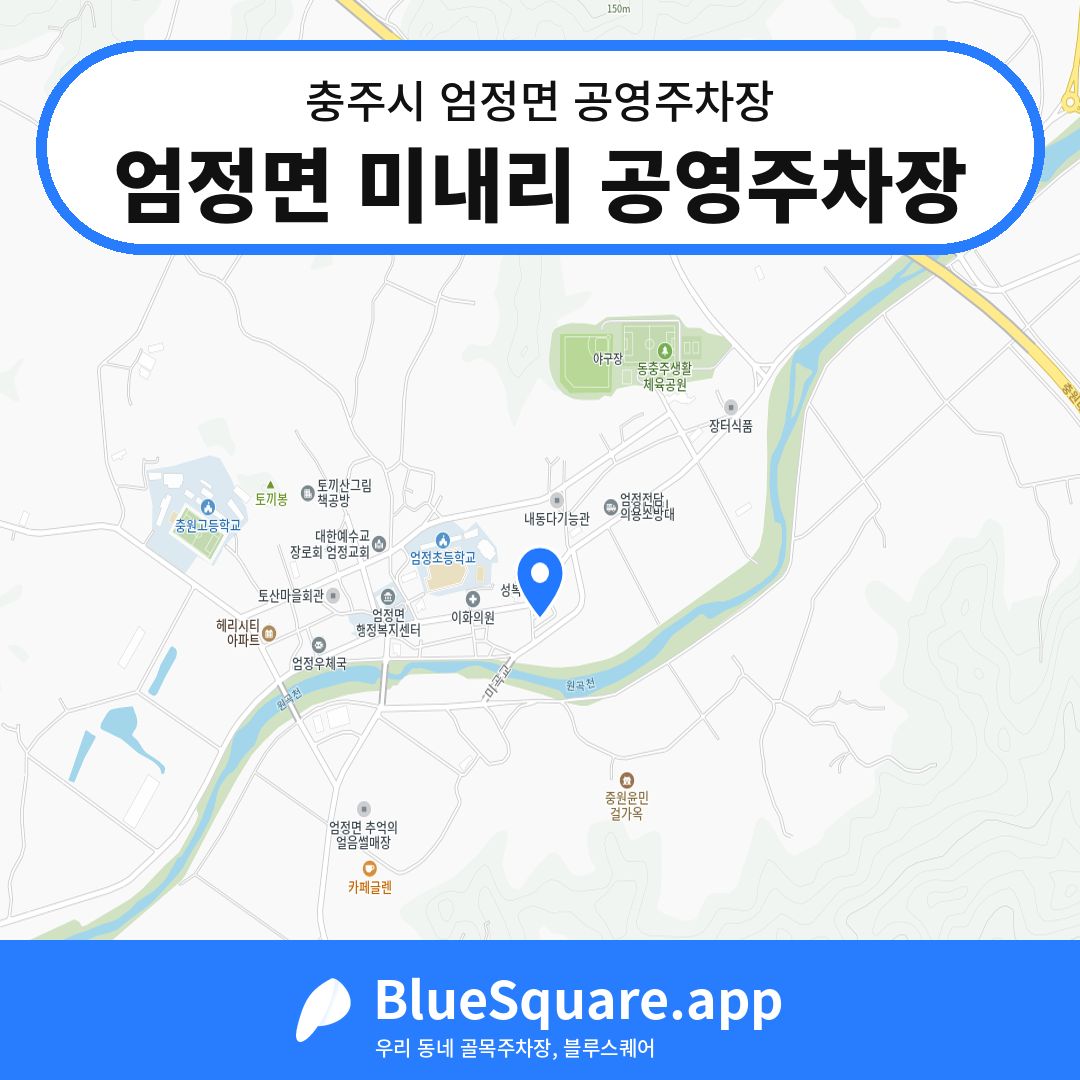 엄정면 미내리 공영주차장 위치 지도 — 충북 충주시 엄정면 | 블루스퀘어 주차