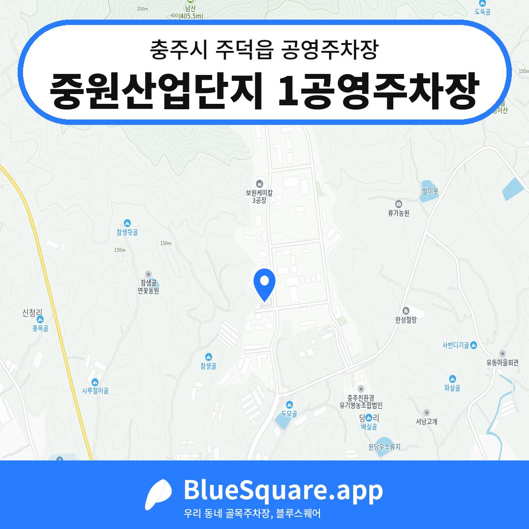 중원산업단지 1공영주차장 위치 지도 — 충북 충주시 주덕읍 | 블루스퀘어 주차