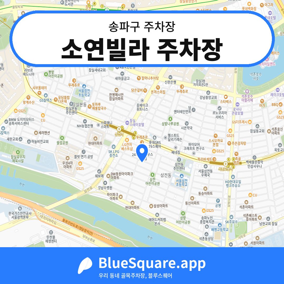 소연빌라 주차장 위치 지도 — 서울 송파구 | 블루스퀘어 주차