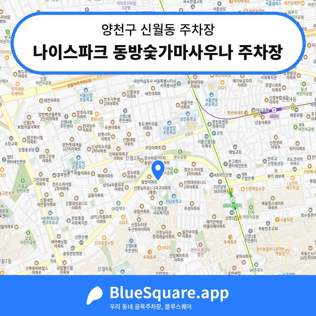 나이스파크 동방숯가마사우나 주차장 위치 지도 — 서울 양천구 신월동 | 블루스퀘어 주차