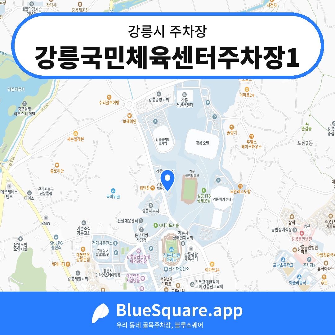 강릉국민체육센터주차장1 위치 지도 — 강원 강릉시 | 블루스퀘어 주차