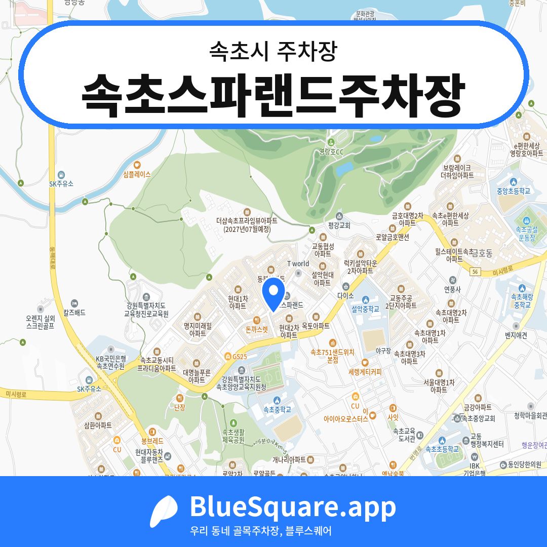 속초스파랜드주차장 위치 지도 — 강원 속초시 | 블루스퀘어 주차