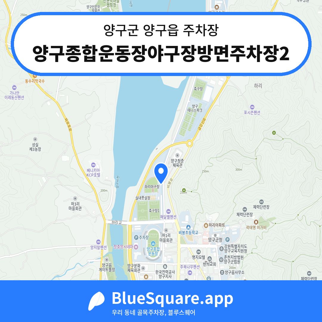 양구종합운동장야구장방면주차장2 위치 지도 — 강원 양구군 양구읍 | 블루스퀘어 주차