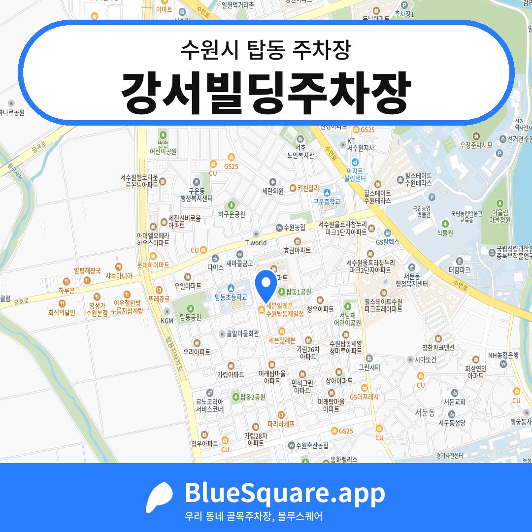 강서빌딩주차장 위치 지도 — 경기 수원시 탑동 | 블루스퀘어 주차