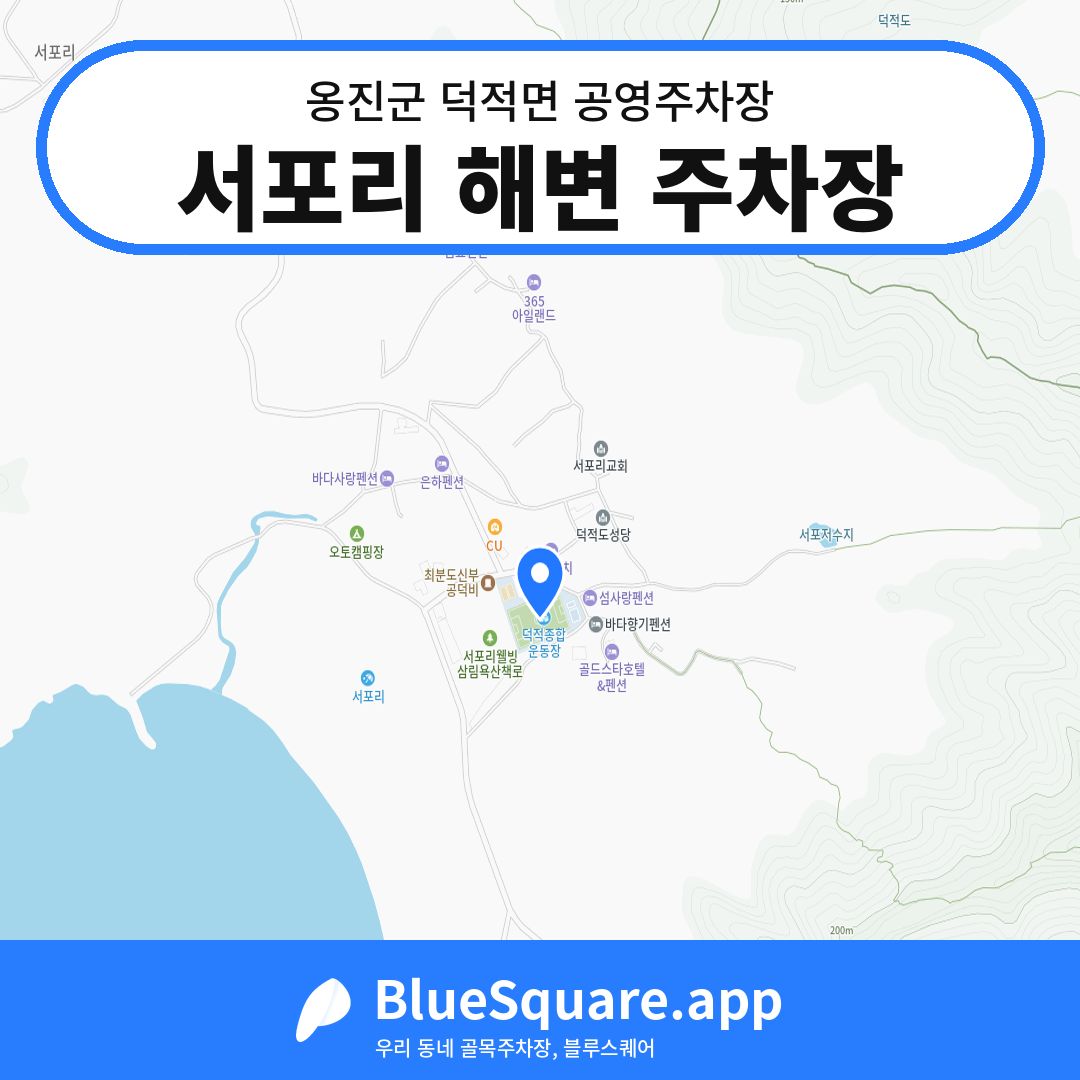 서포리 해변 주차장 위치 지도 — 인천 옹진군 덕적면 | 블루스퀘어 주차