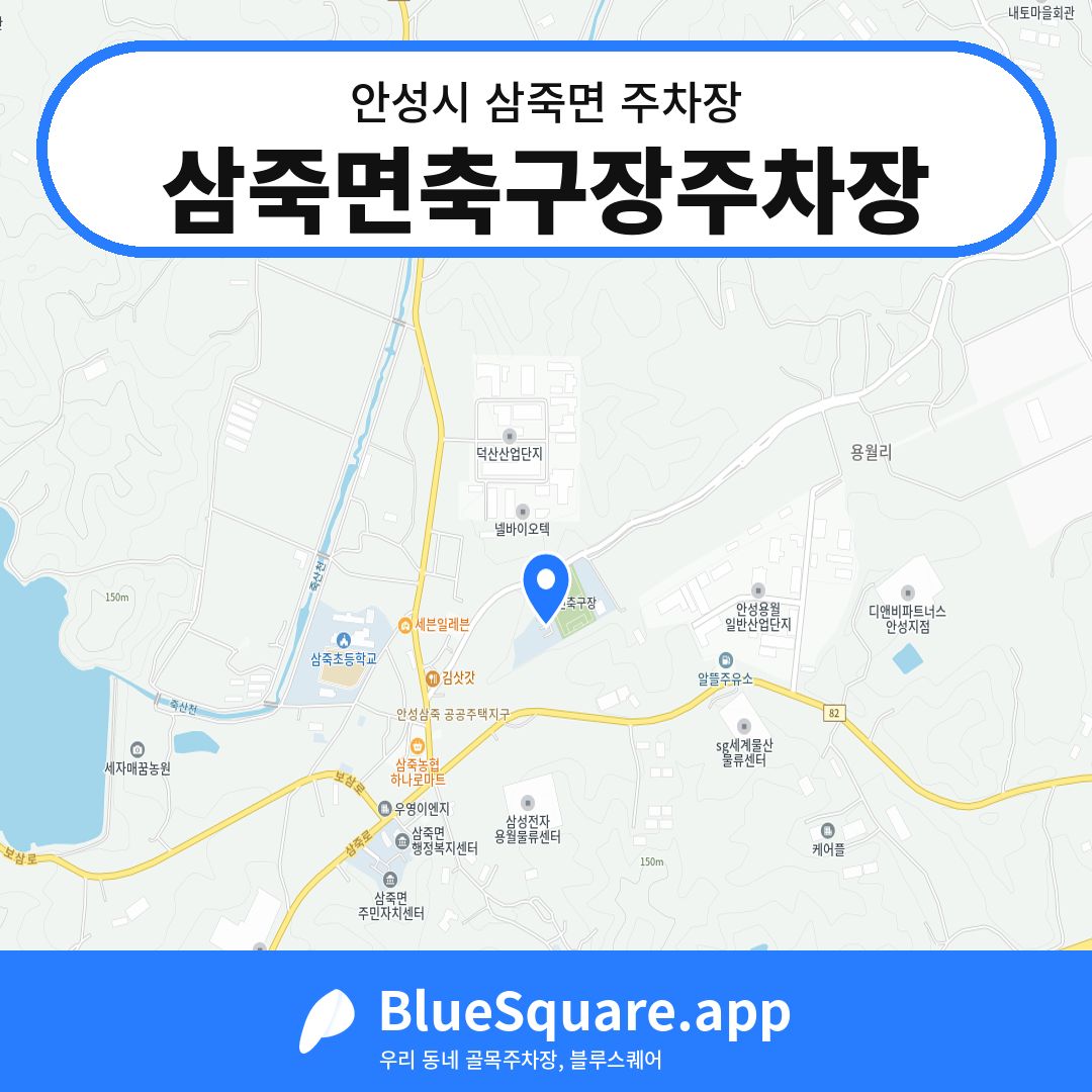 삼죽면축구장주차장 위치 지도 — 경기 안성시 삼죽면 | 블루스퀘어 주차