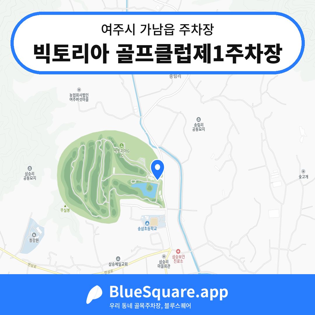 빅토리아 골프클럽제1주차장 위치 지도 — 경기 여주시 가남읍 | 블루스퀘어 주차