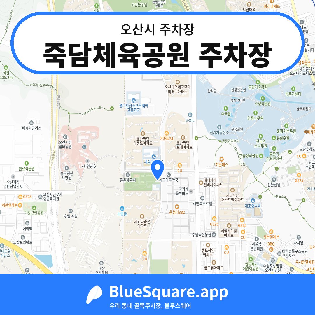 죽담체육공원 주차장 위치 지도 — 경기 오산시 | 블루스퀘어 주차