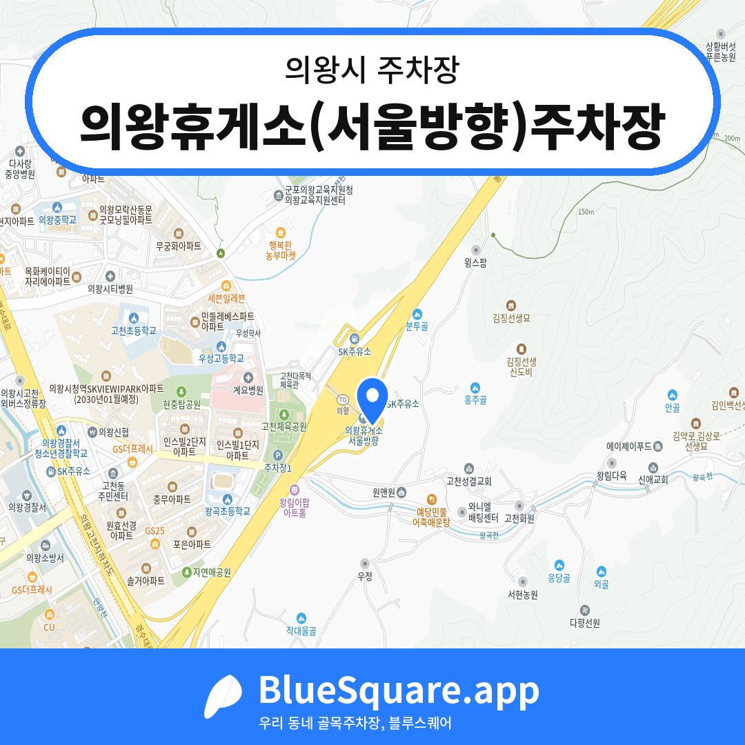 의왕휴게소(서울방향)주차장 위치 지도 — 경기 의왕시 | 블루스퀘어 주차