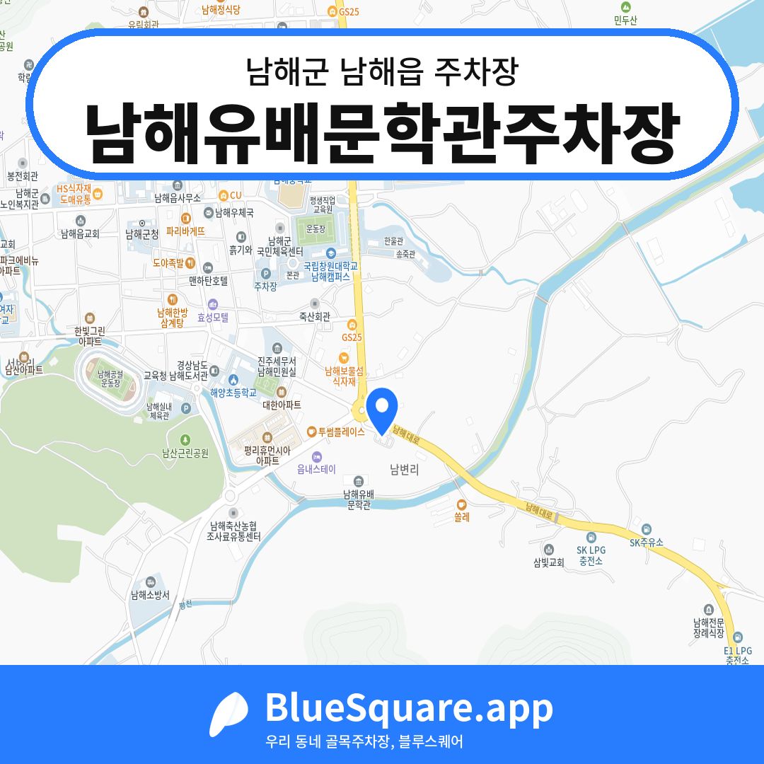 남해유배문학관주차장 위치 지도 — 경남 남해군 남해읍 | 블루스퀘어 주차