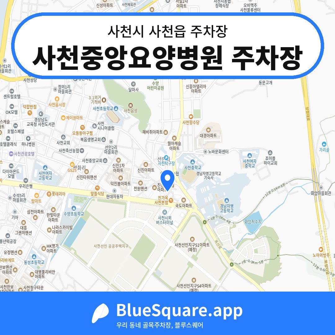 사천중앙요양병원 주차장 위치 지도 — 경남 사천시 사천읍 | 블루스퀘어 주차