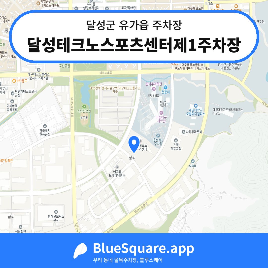 달성테크노스포츠센터제1주차장 위치 지도 — 대구 달성군 유가읍 | 블루스퀘어 주차