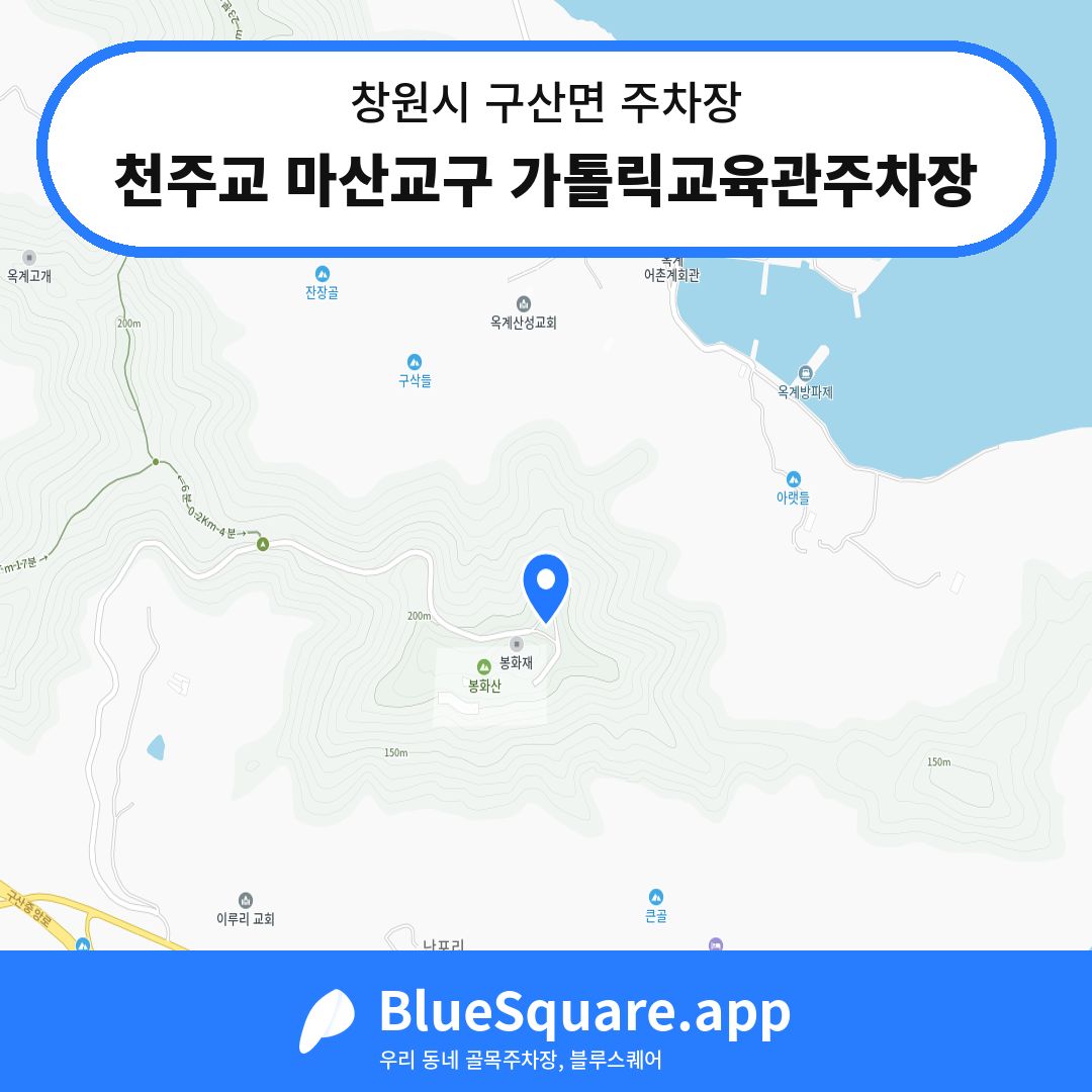 천주교 마산교구 가톨릭교육관주차장 위치 지도 — 경남 창원시 구산면 | 블루스퀘어 주차