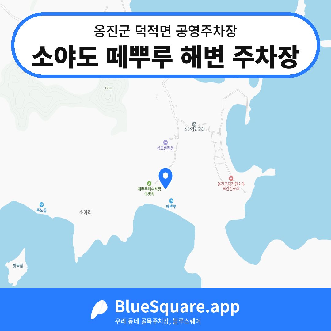 소야도 떼뿌루 해변 주차장 위치 지도 — 인천 옹진군 덕적면 | 블루스퀘어 주차