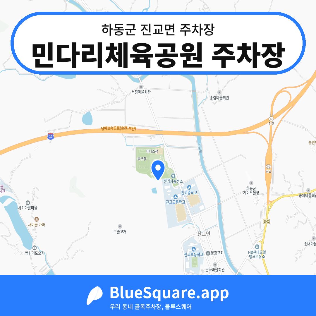 민다리체육공원 주차장 위치 지도 — 경남 하동군 진교면 | 블루스퀘어 주차