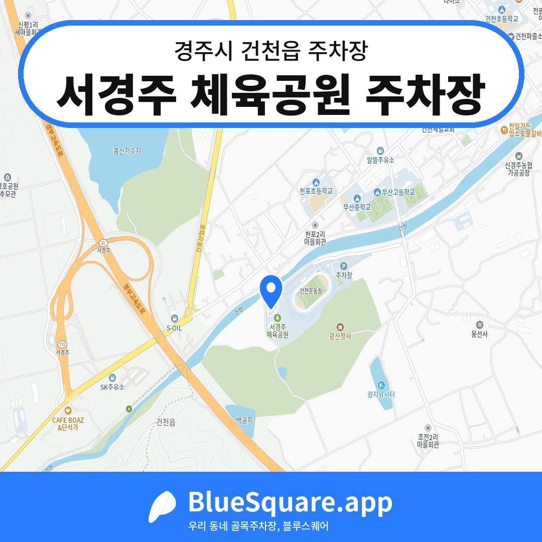 서경주 체육공원 주차장 위치 지도 — 경북 경주시 건천읍 | 블루스퀘어 주차