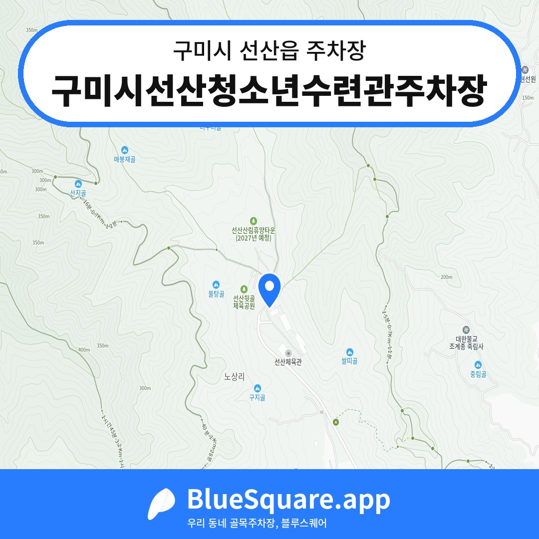 구미시선산청소년수련관주차장 위치 지도 — 경북 구미시 선산읍 | 블루스퀘어 주차