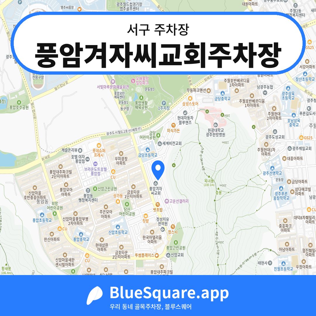 풍암겨자씨교회주차장 위치 지도 — 광주 서구 | 블루스퀘어 주차