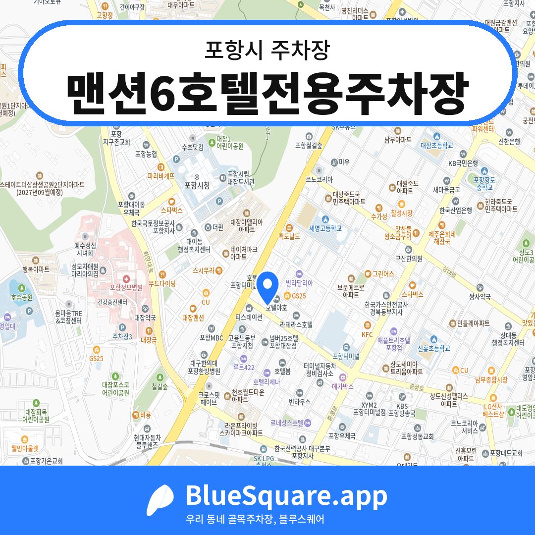 맨션6호텔전용주차장 위치 지도 — 경북 포항시 | 블루스퀘어 주차