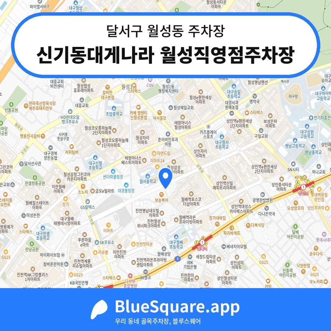 신기동대게나라 월성직영점주차장 위치 지도 — 대구 달서구 월성동 | 블루스퀘어 주차