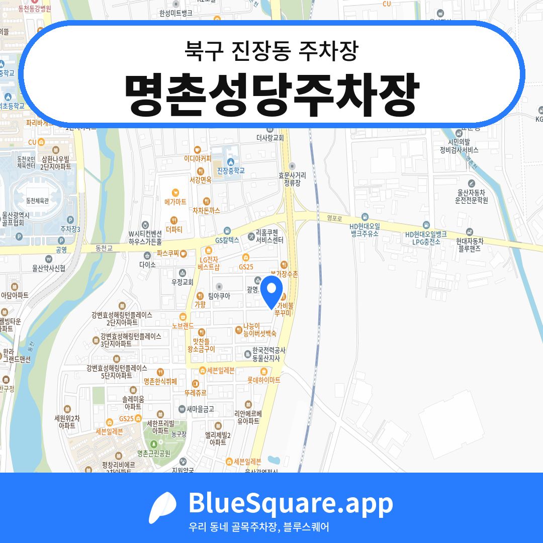 명촌성당주차장 위치 지도 — 울산 북구 진장동 | 블루스퀘어 주차