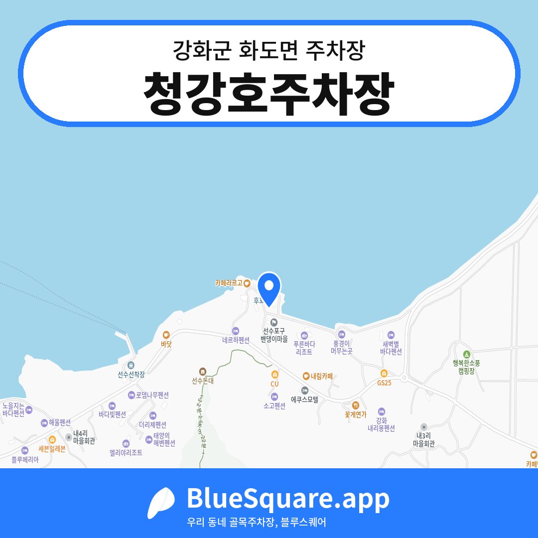 청강호주차장 위치 지도 — 인천 강화군 화도면 | 블루스퀘어 주차