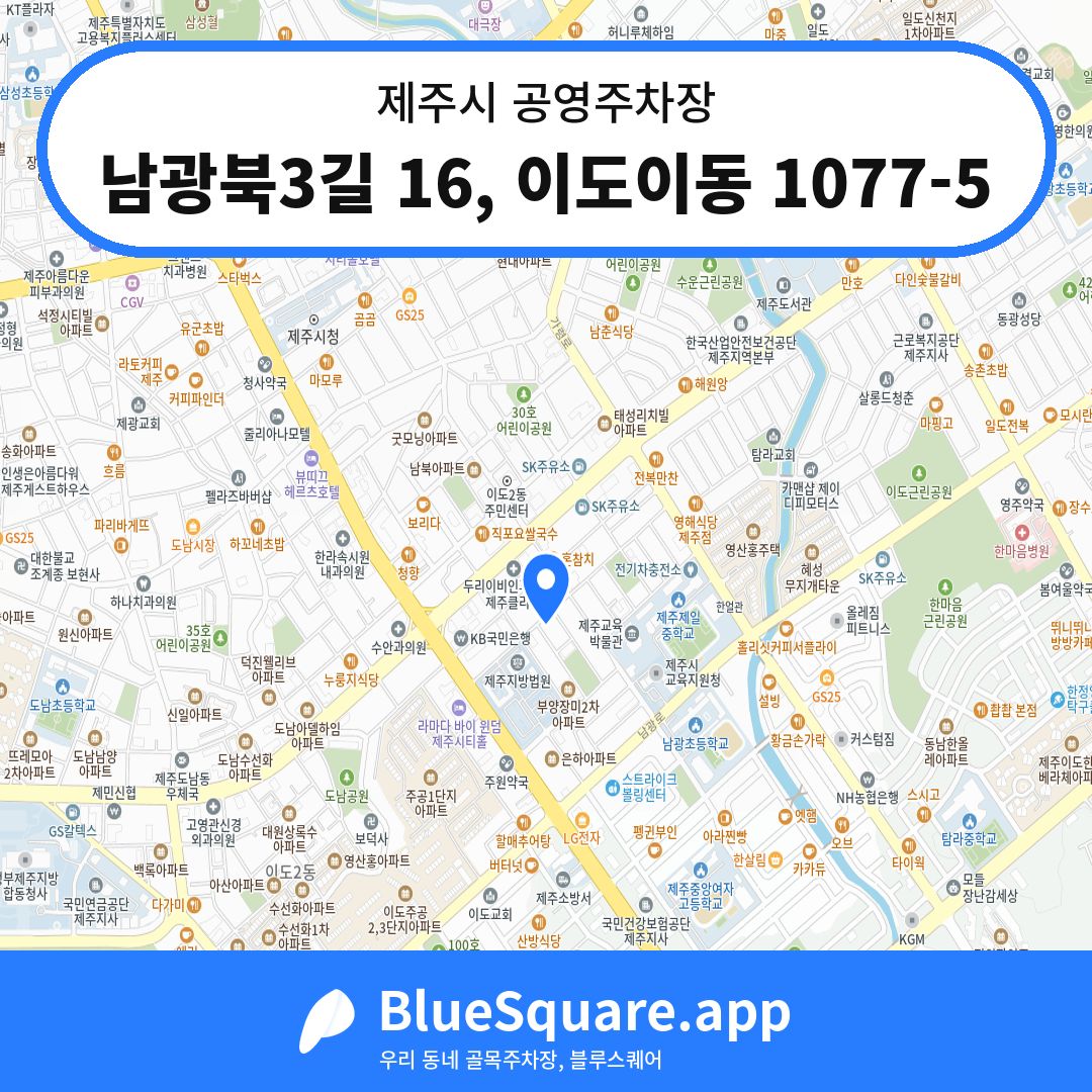 남광북3길 16, 이도이동 1077-5 위치 지도 — 제주 제주시 | 블루스퀘어 주차