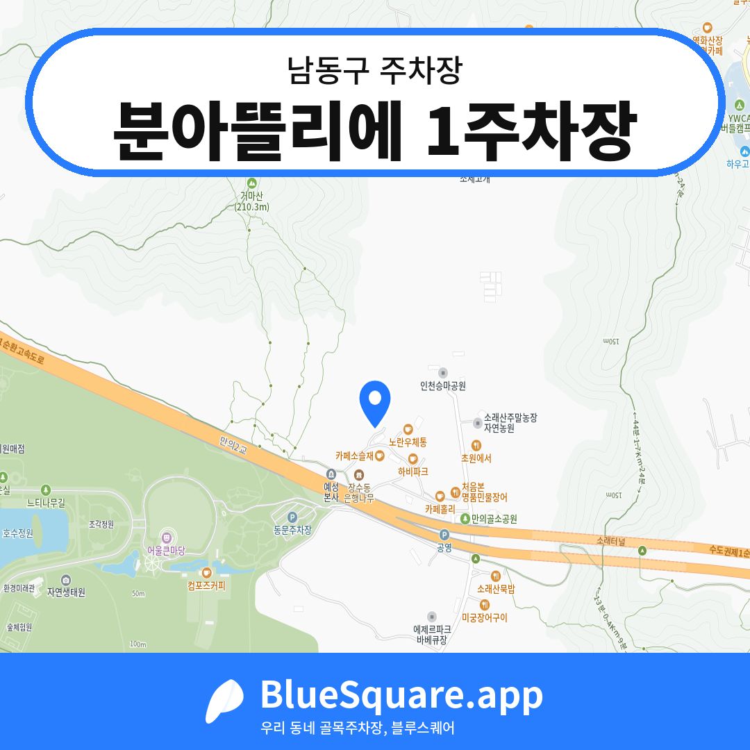 분아뜰리에 1주차장 위치 지도 — 인천 남동구 | 블루스퀘어 주차