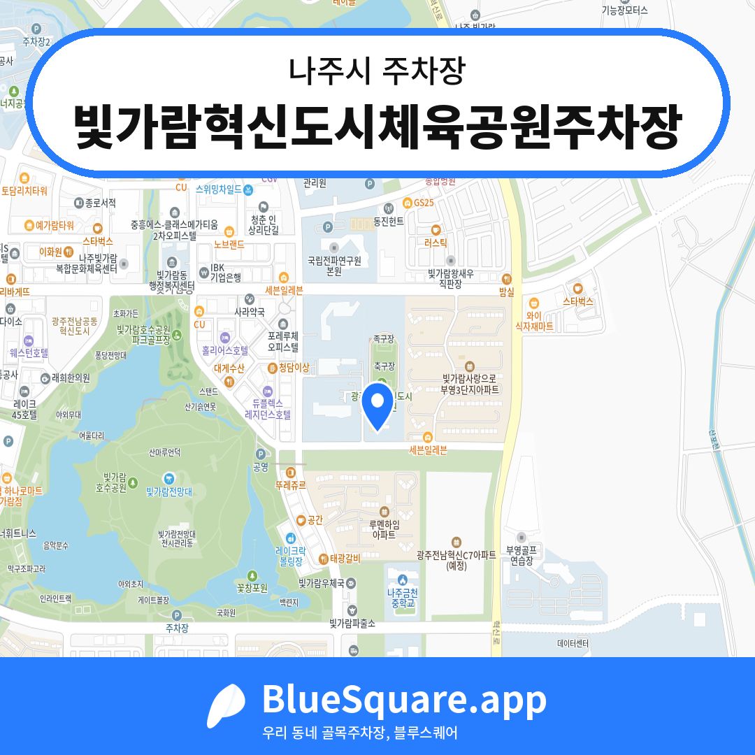 빛가람혁신도시체육공원주차장 위치 지도 — 전남 나주시 | 블루스퀘어 주차