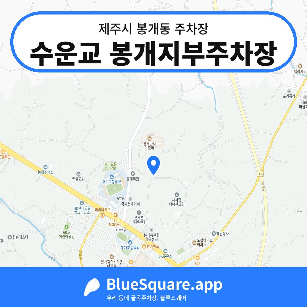 수운교 봉개지부주차장 위치 지도 — 제주 제주시 봉개동 | 블루스퀘어 주차