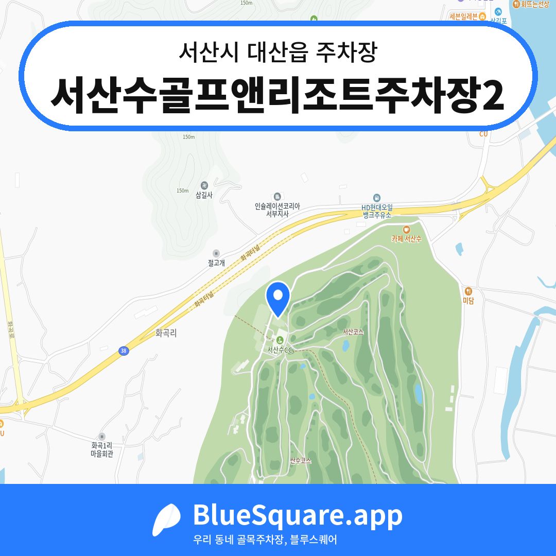 서산수골프앤리조트주차장2 위치 지도 — 충남 서산시 대산읍 | 블루스퀘어 주차