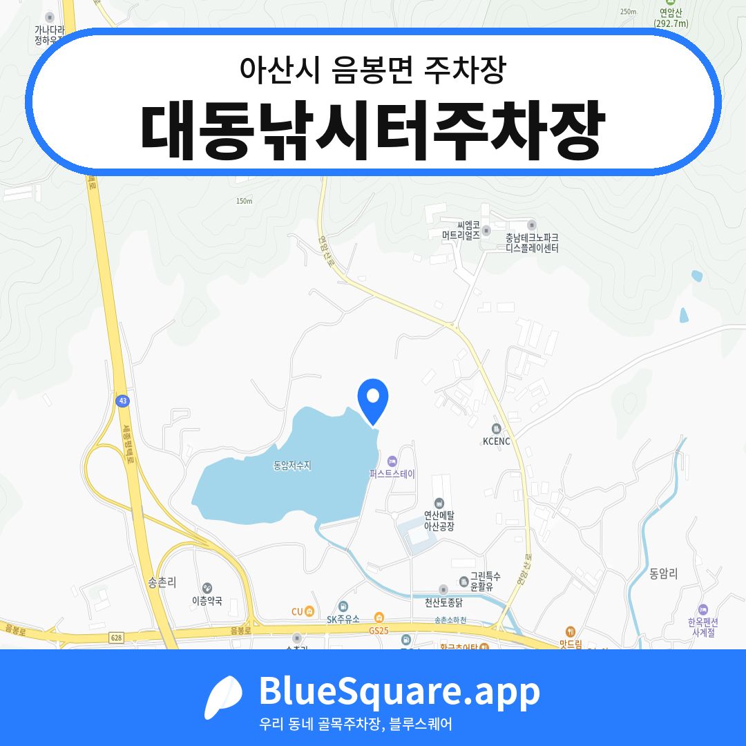 대동낚시터주차장 위치 지도 — 충남 아산시 음봉면 | 블루스퀘어 주차