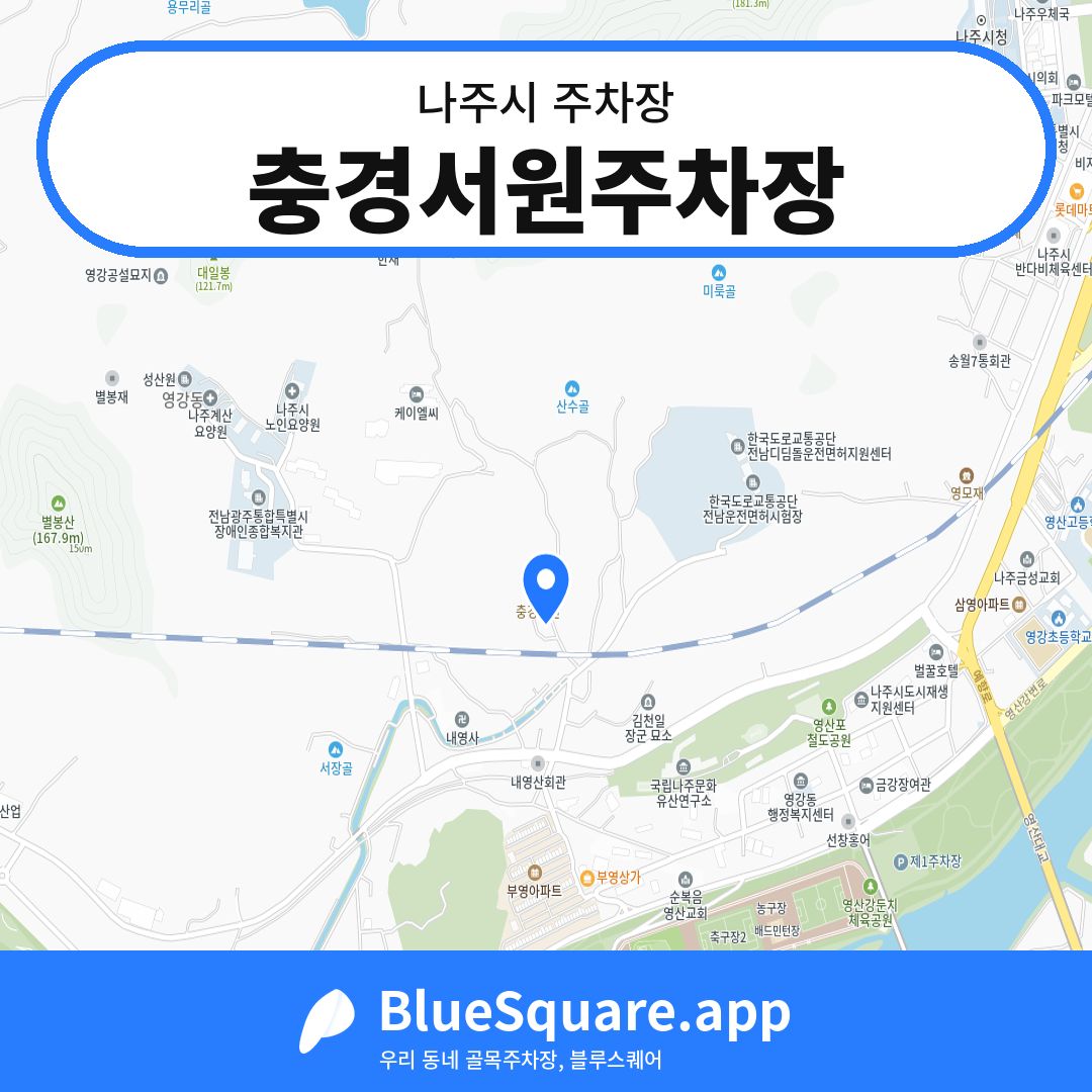 충경서원주차장 위치 지도 — 전남 나주시 | 블루스퀘어 주차